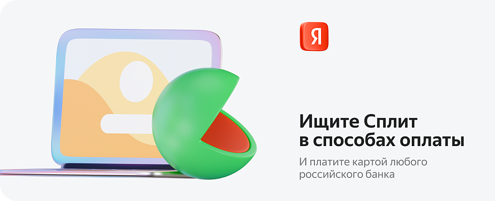 Яндекс Пэй + Сплит: удобная оплата сразу или частями