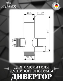 Дивертор KAISER 6558 (58DR) поворотный (керамический) 1/2"x1/2"x1/2"