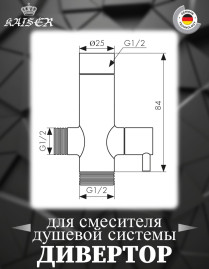 Дивертор KAISER 6558 (58DR) поворотный (керамический) 1/2"x1/2"x1/2"