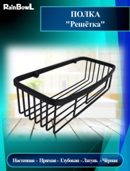 Полка Rainbowl "Решетка" прямая глубокая (5334-2BP) чёрная 