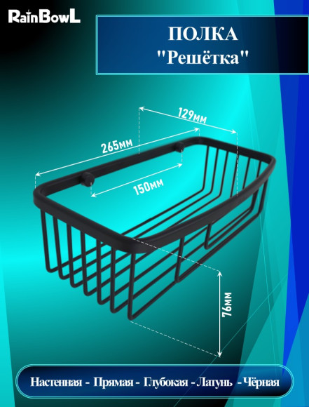 Полка Rainbowl "Решетка" прямая глубокая (5334-2BP) чёрная