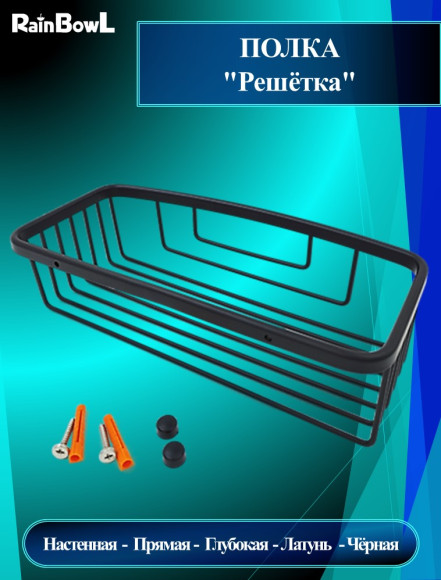Полка Rainbowl "Решетка" прямая глубокая (5334-2BP) чёрная