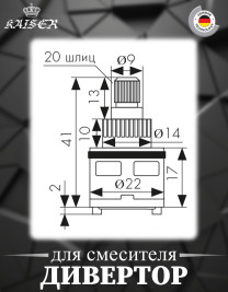 Дивертор KAISER 6057 (58/57) Ø20 для смесителей серии 58/57/60/67/69/74/64