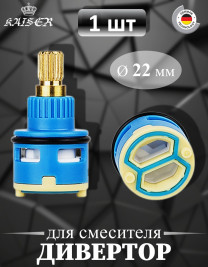 Дивертор KAISER 6057 (58/57) Ø20 для смесителей серии 58/57/60/67/69/74/64