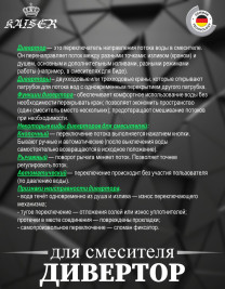 Дивертор KAISER 6057 (58/57) Ø20 для смесителей серии 58/57/60/67/69/74/64