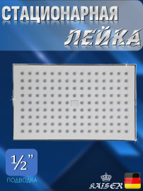 Душевая лейка KAISER SH-288 стационарная, прямоугольная 250 х 160, 1 режим