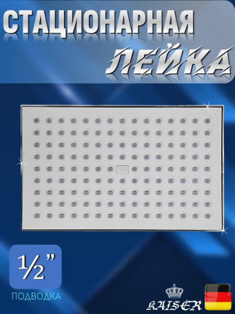 Душевая лейка KAISER SH-288 стационарная, прямоугольная 250 х 160, 1 режим