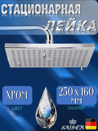 Душевая лейка KAISER SH-288 стационарная, прямоугольная 250 х 160, 1 режим