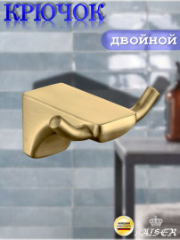 Крючок KAISER KH-4502 Glory двойной