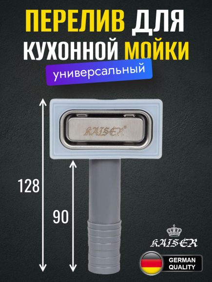 Перелив для кухонной мойки KAISER KA-5140