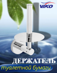 Держатель VIKO V-217 Circle туалетной бумаги (нержавеющая сталь), хром 