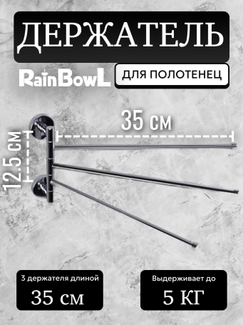 Полотенцедержатель Rainbowl LONG "Рога" тройные 2234-3 хром
