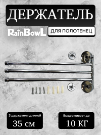 Полотенцедержатель Rainbowl LONG "Рога" тройные 2234-3 хром