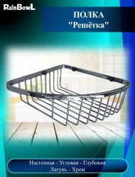 Полка Rainbowl "Решетка" угловая глубокая хромированная (5334)