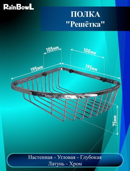 Полка Rainbowl "Решетка" угловая глубокая хромированная (5334)