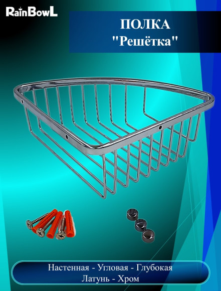 Полка Rainbowl "Решетка" угловая глубокая хромированная (5334)