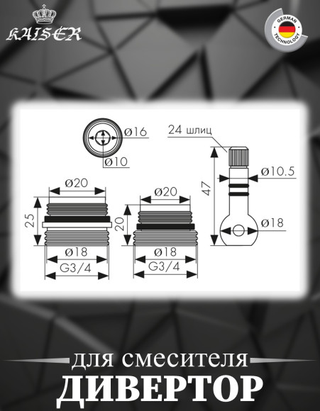Дивертор KAISER 6511 (art 55) шаровой для смесителя 11055