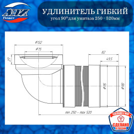 Удлинитель гибкий АНИ Пласт К712R для унитаза угол 90°, выпуск 110мм (250-520мм)