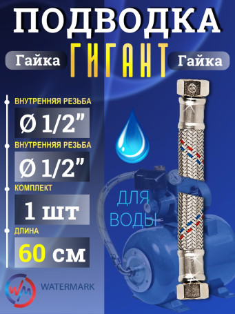 Подводка (вода) WМ ГИГАНТ Wm-6371-60 г/г 1/2" 0,6м Eco (VK-20.5*60cm FF1/2)