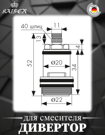 Дивертор KAISER 6020 (0068) скрытый для душевой системы серии 2060
