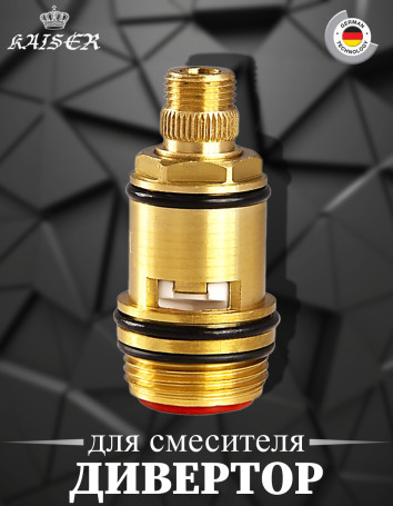Дивертор KAISER 6020 (0068) скрытый для душевой системы серии 2060