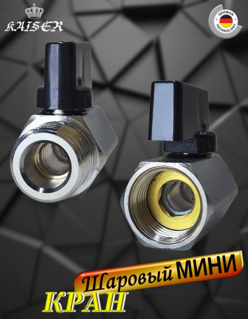 Кран KAISER 103 г/ш МИНИ 1/2"