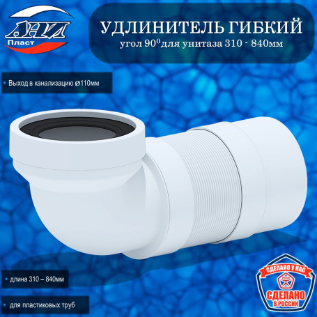 Удлинитель гибкий АНИ Пласт К722R для унитаза угол 90° выпуск 110 мм (310-840мм)