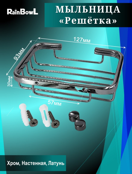 Мыльница Rainbowl решетка к стене (3169)