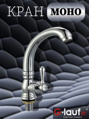Кран - МОНО G-Lauf QML14-A119 элитный для холодной (питьевой) воды Zn