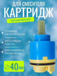 Картридж VIKO V-0450 для смесителя Ø40 с ножкой