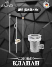 Донный клапан KAISER art 41