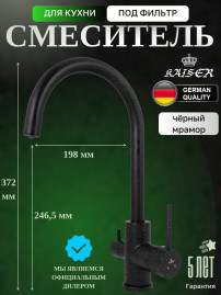 Смеситель KAISER 26744-12 Merkur для кухни, с краном для питьевой воды, черный мрамор