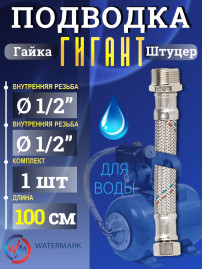 Подводка (вода) WМ ГИГАНТ Wm-6381-100 г/ш 1/2" 1,0м Eco (VK-20.5*100cm FM1/2)