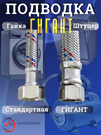 Подводка (вода) WМ ГИГАНТ Wm-6381-100 г/ш 1/2" 1,0м Eco (VK-20.5*100cm FM1/2)