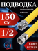 Подводка сильфон ГАЗ WaterMark WM/GP-150FM*1/2 1/2" 1.5м г/ш в желтой оплетке