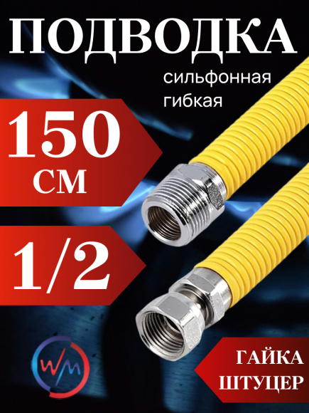 Подводка сильфон ГАЗ WaterMark WM/GP-150FM*1/2 1/2" 1.5м г/ш в желтой оплетке
