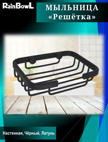 Мыльница Rainbowl решетка к стене черная (3169BP)