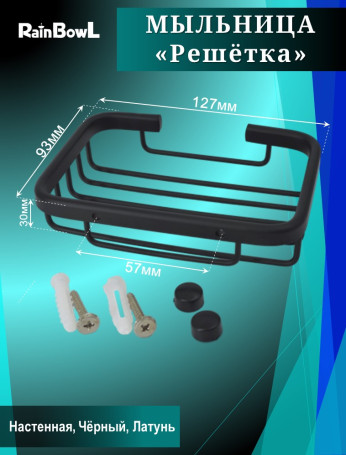 Мыльница Rainbowl решетка к стене черная (3169BP)