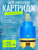 Картридж VIKO V-0455 для смесителя Ø35