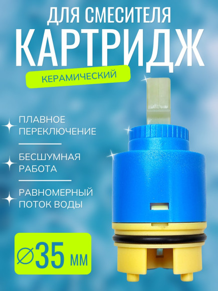 Картридж VIKO V-0455 для смесителя Ø35
