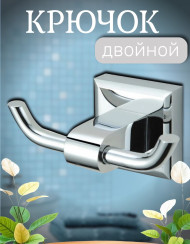 Крючок VIKO V-102 Square двойной (латунь), хром 