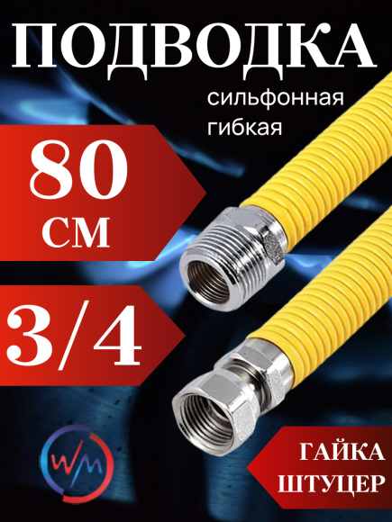 Подводка сильфон ГАЗ WaterMark WM/GP-80FM*3/4 3/4" 0,8м г/ш в желтой оплетке