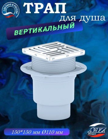 Трап АНИ Пласт TA1712 вертикальный с гидрозатвором выпуск 110 с решетка 15 х15 нерж.