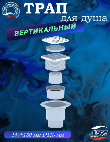 Трап АНИ Пласт TA1712 вертикальный с гидрозатвором выпуск 110 с решетка 15 х15 нерж.