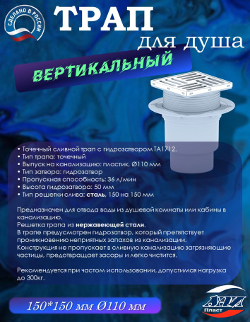 Трап АНИ Пласт TA1712 вертикальный с гидрозатвором выпуск 110 с решетка 15 х15 нерж.