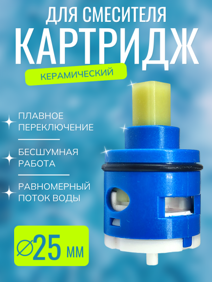 Картридж VIKO V-0460 для смесителя Ø25