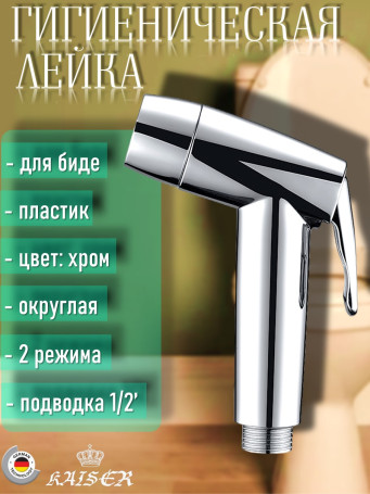 Гигиеническая лейка KAISER LH-039
