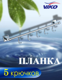 Планка VIKO V-105 Square 5 крючков, 479х81х92мм, (латунь), хром