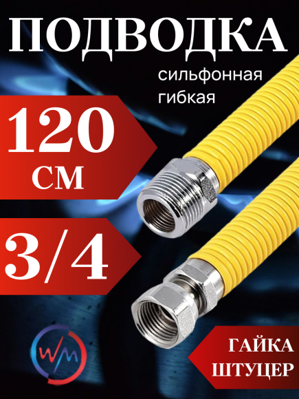 Подводка сильфон ГАЗ WaterMark WM/GP-120FM*3/4 3/4" 1,2м г/ш в желтой оплетке