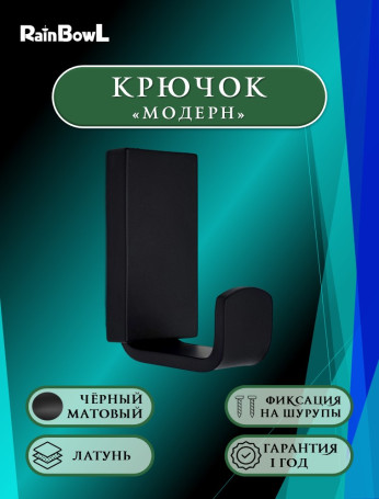Крючок Rainbowl "Модерн" для ванной черный (1127BP)